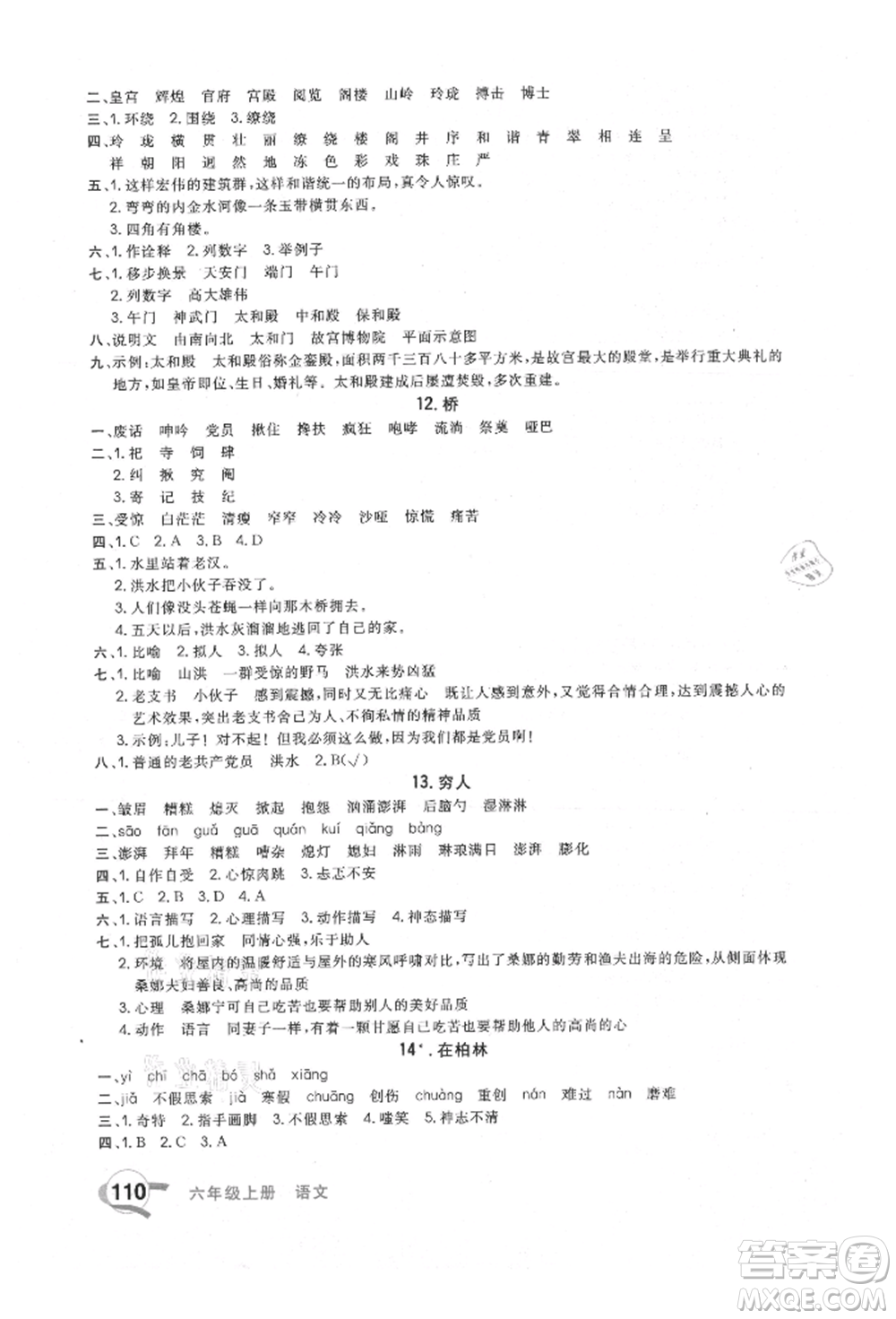 河北科學(xué)技術(shù)出版社2021快樂起跑線沖刺百分卷六年級(jí)語文上冊(cè)人教版河北專版參考答案