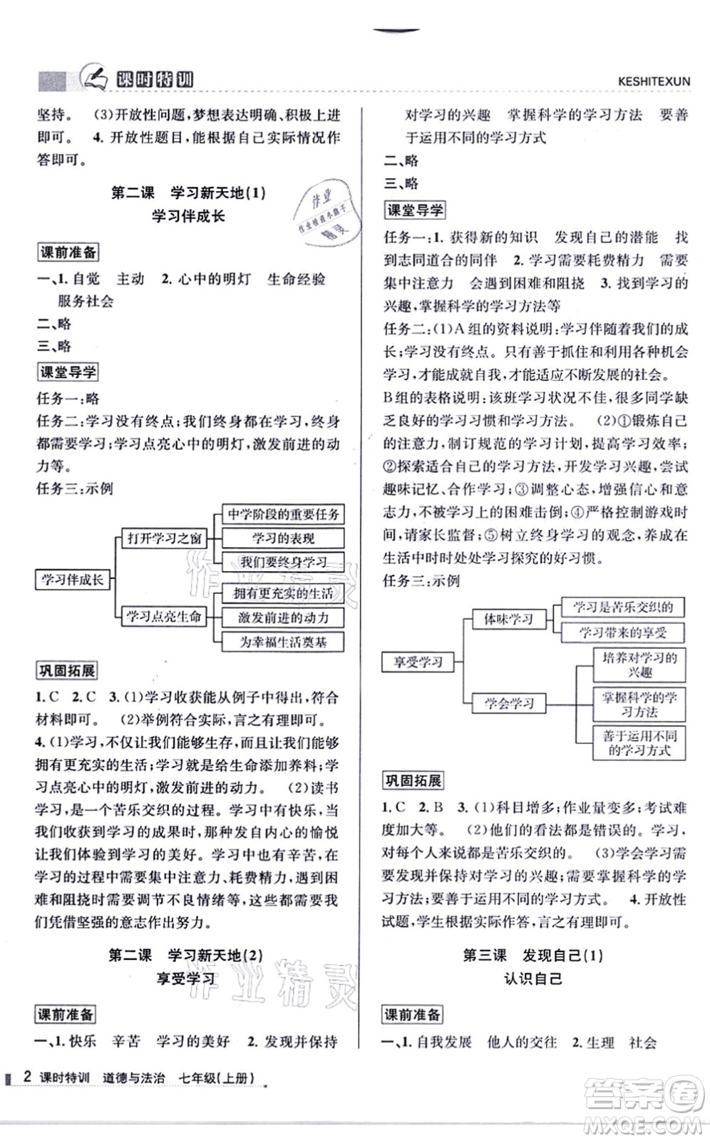 浙江人民出版社2021課時特訓七年級道德與法治上冊人教版答案