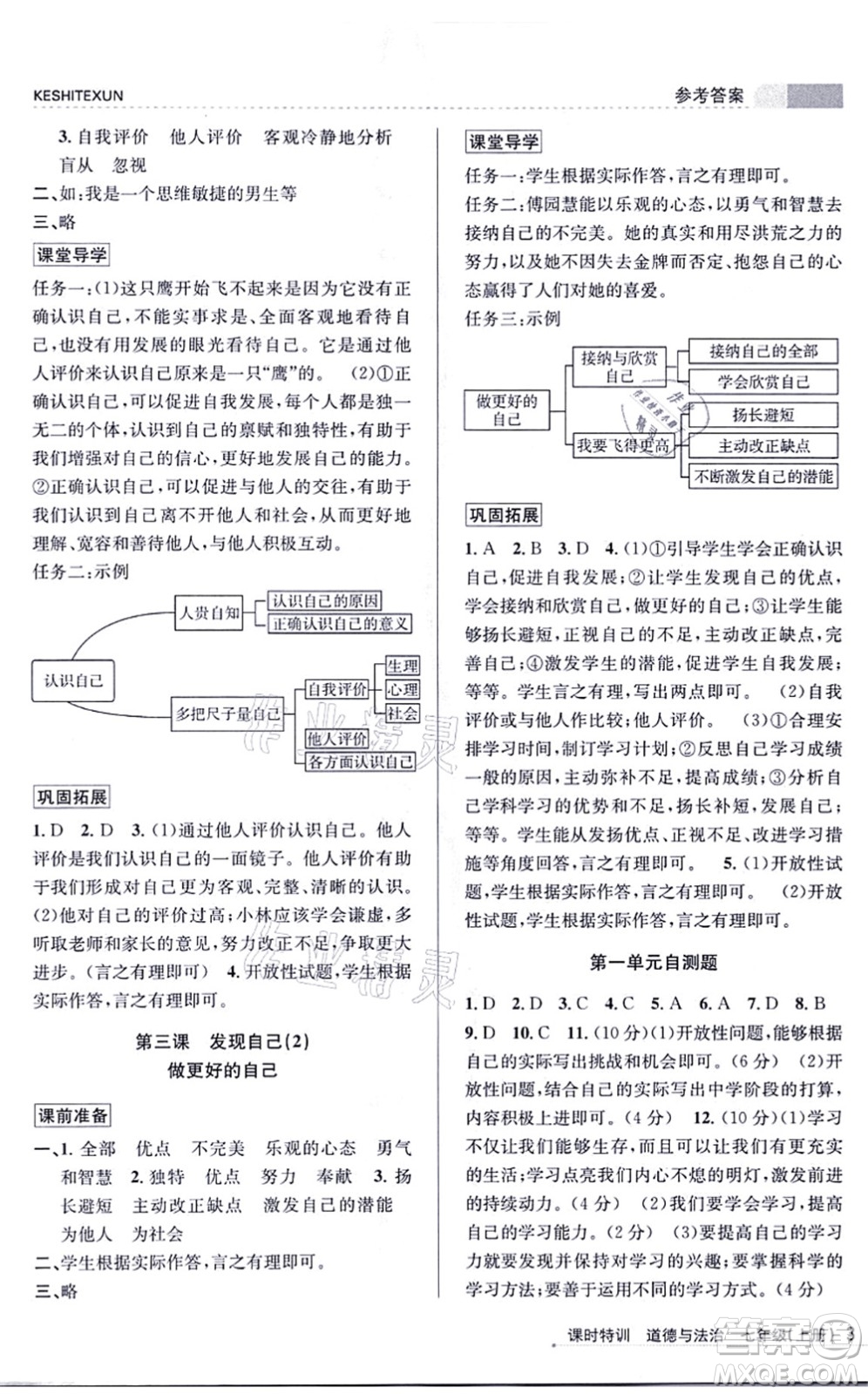 浙江人民出版社2021課時特訓七年級道德與法治上冊人教版答案