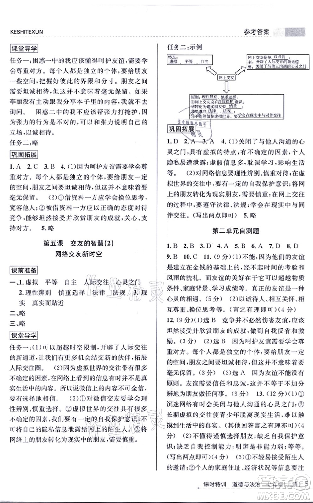 浙江人民出版社2021課時特訓七年級道德與法治上冊人教版答案