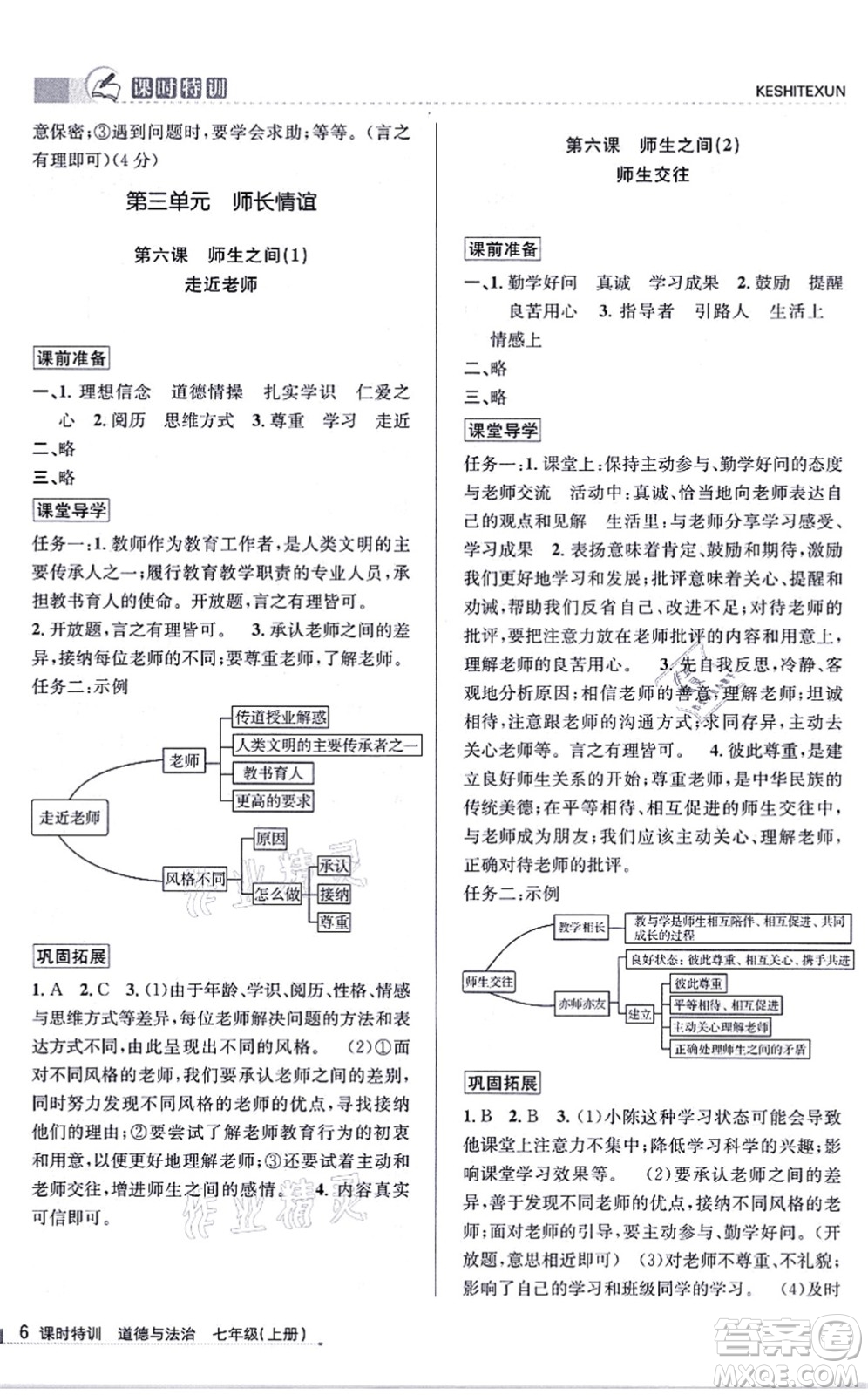 浙江人民出版社2021課時特訓七年級道德與法治上冊人教版答案