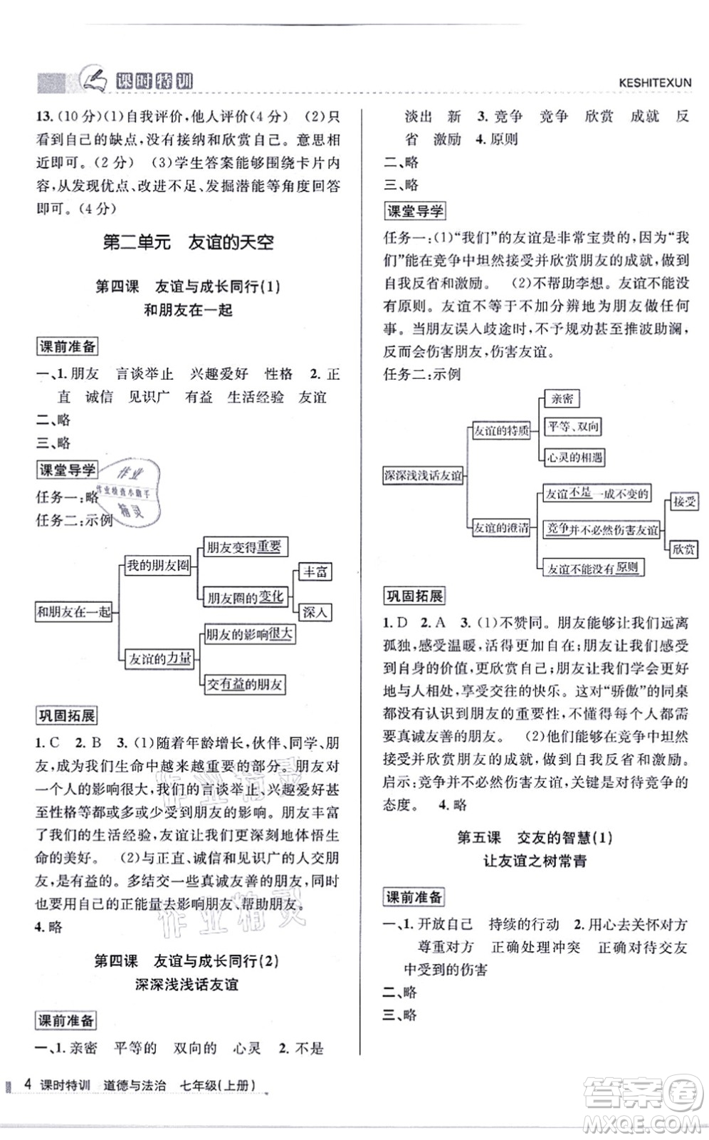 浙江人民出版社2021課時特訓七年級道德與法治上冊人教版答案