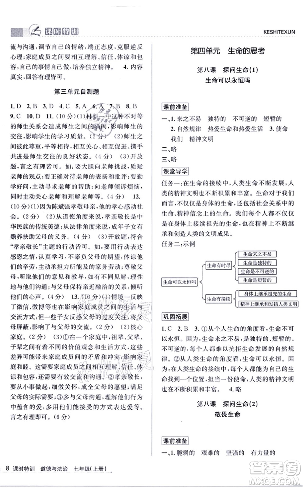浙江人民出版社2021課時特訓七年級道德與法治上冊人教版答案