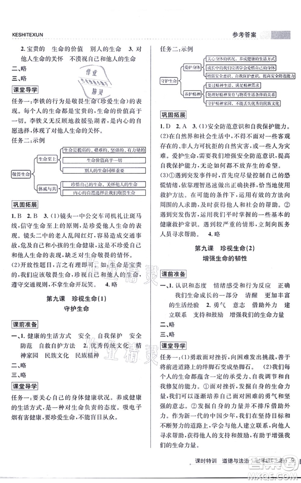 浙江人民出版社2021課時特訓七年級道德與法治上冊人教版答案