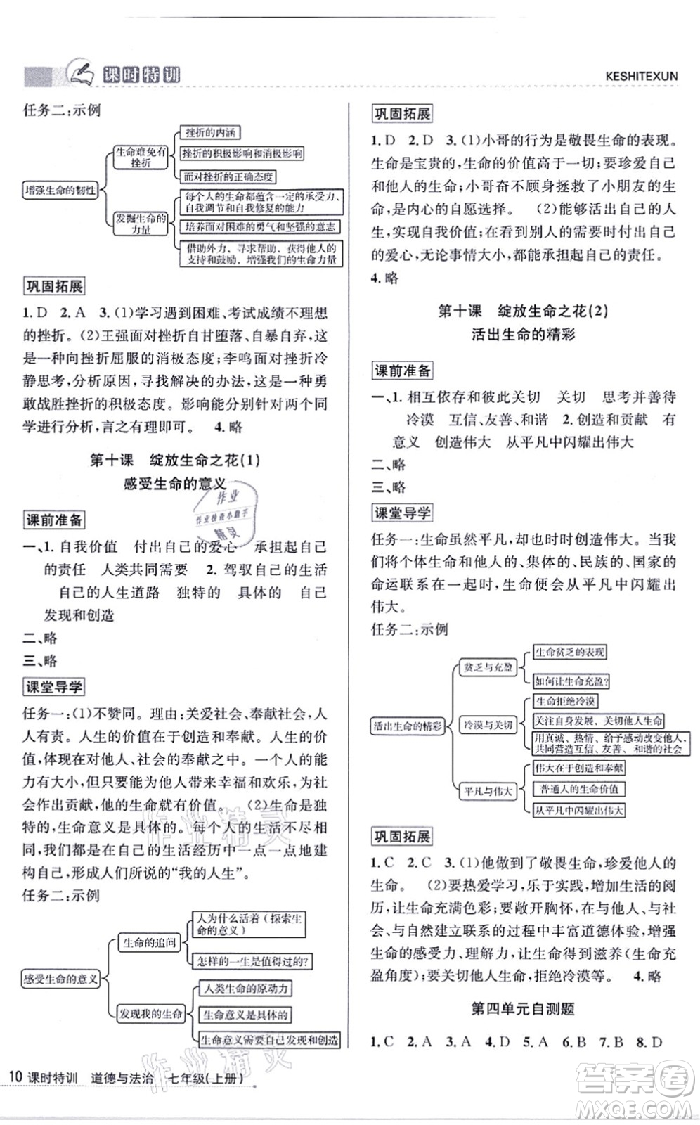 浙江人民出版社2021課時特訓七年級道德與法治上冊人教版答案