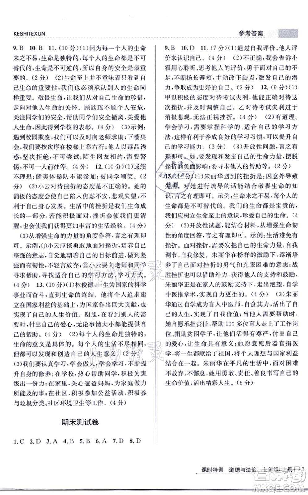 浙江人民出版社2021課時特訓七年級道德與法治上冊人教版答案