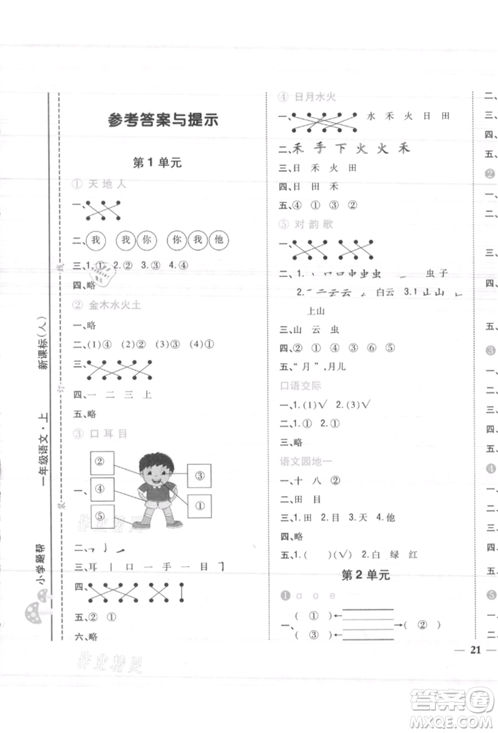 吉林人民出版社2021小學題幫一年級語文上冊人教版參考答案