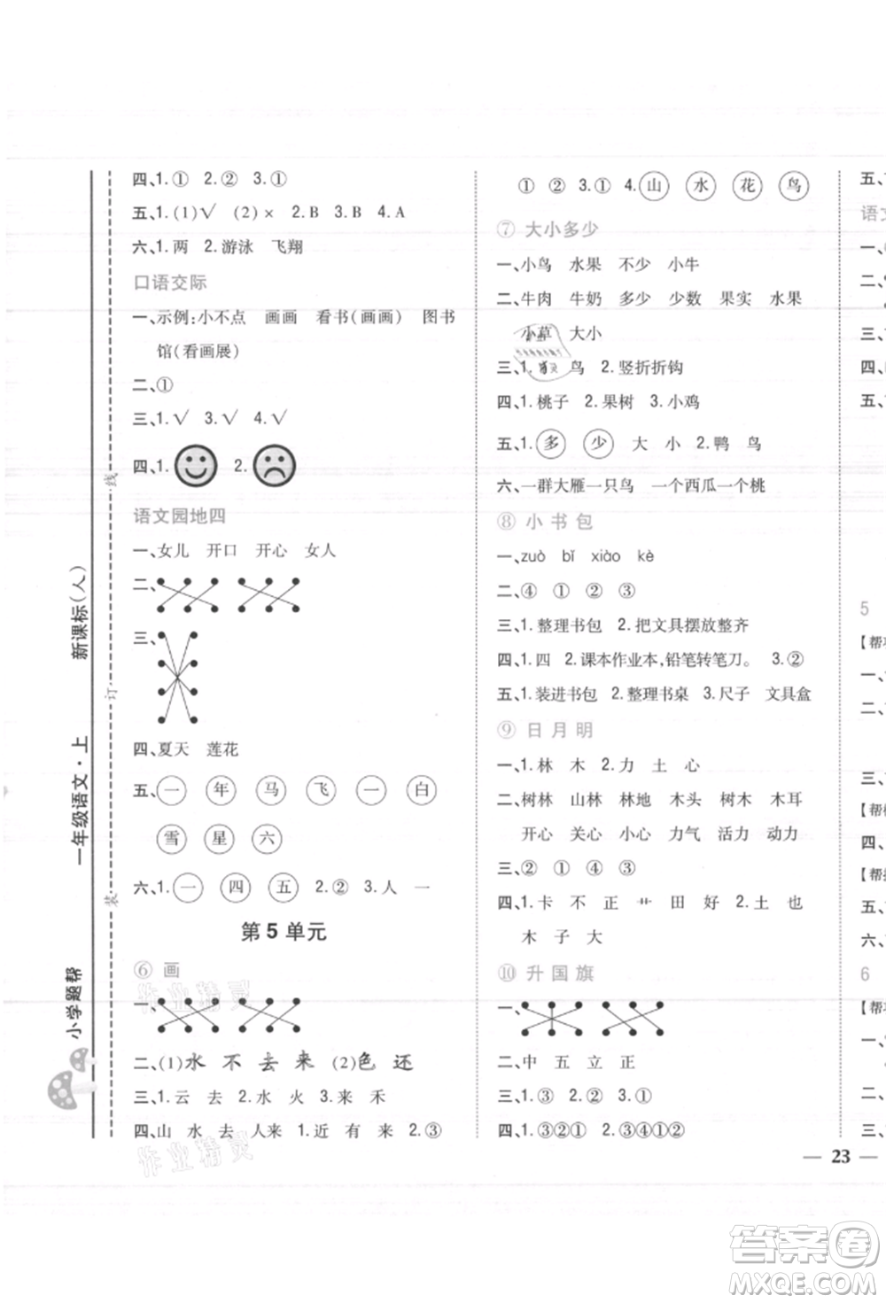 吉林人民出版社2021小學題幫一年級語文上冊人教版參考答案