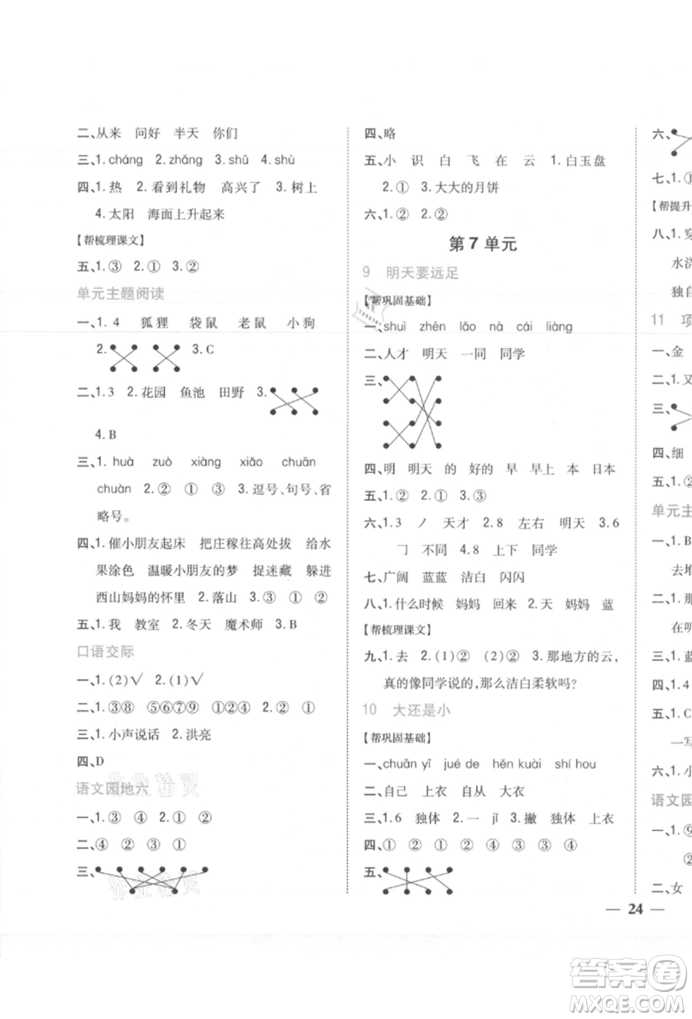 吉林人民出版社2021小學題幫一年級語文上冊人教版參考答案