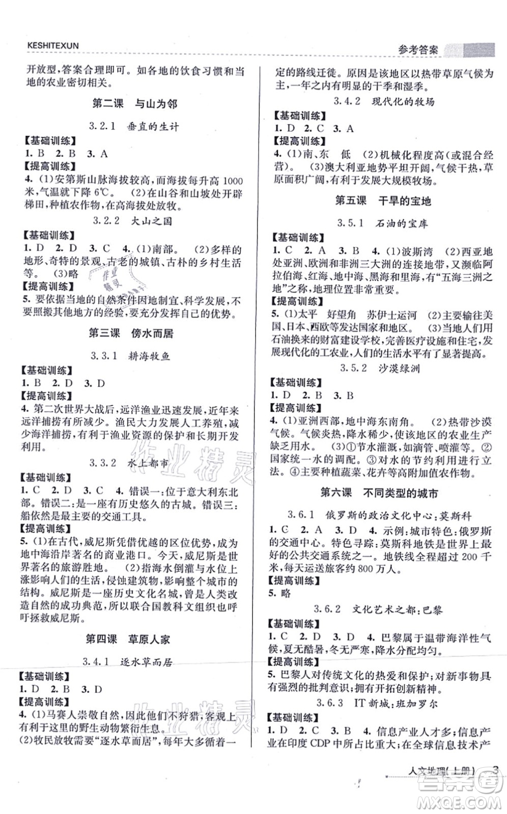 浙江人民出版社2021課時特訓七年級地理上冊R人教版答案