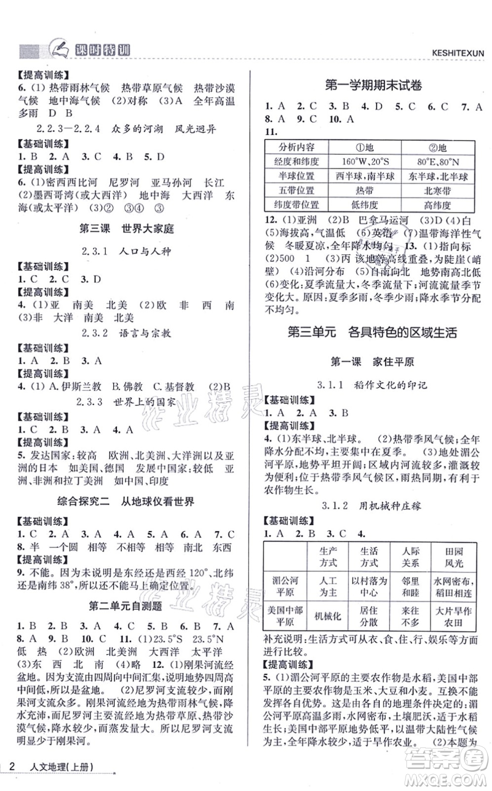 浙江人民出版社2021課時特訓七年級地理上冊R人教版答案