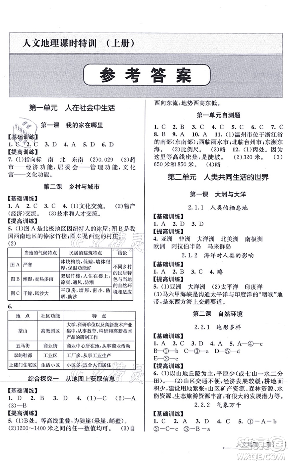 浙江人民出版社2021課時特訓七年級地理上冊R人教版答案