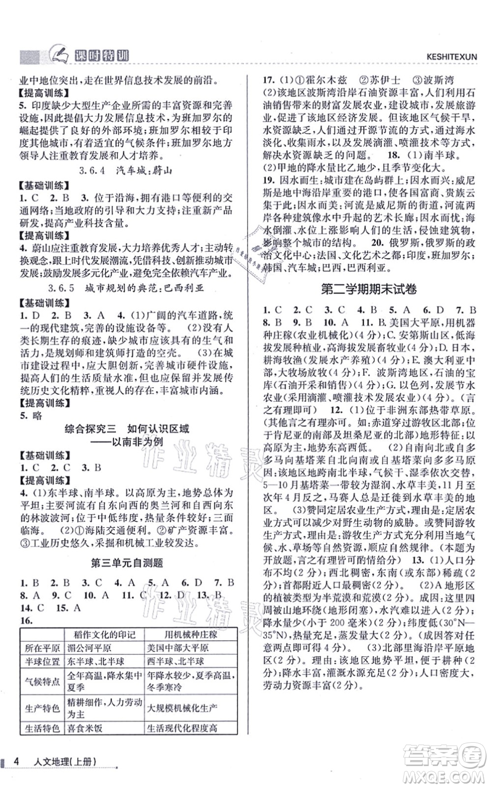浙江人民出版社2021課時特訓七年級地理上冊R人教版答案