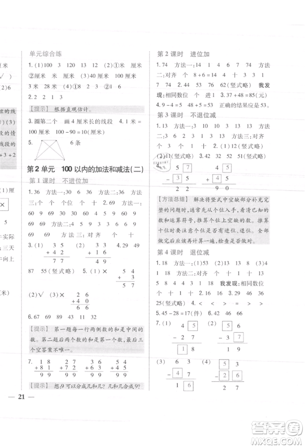 吉林人民出版社2021小學(xué)題幫二年級(jí)數(shù)學(xué)上冊人教版參考答案