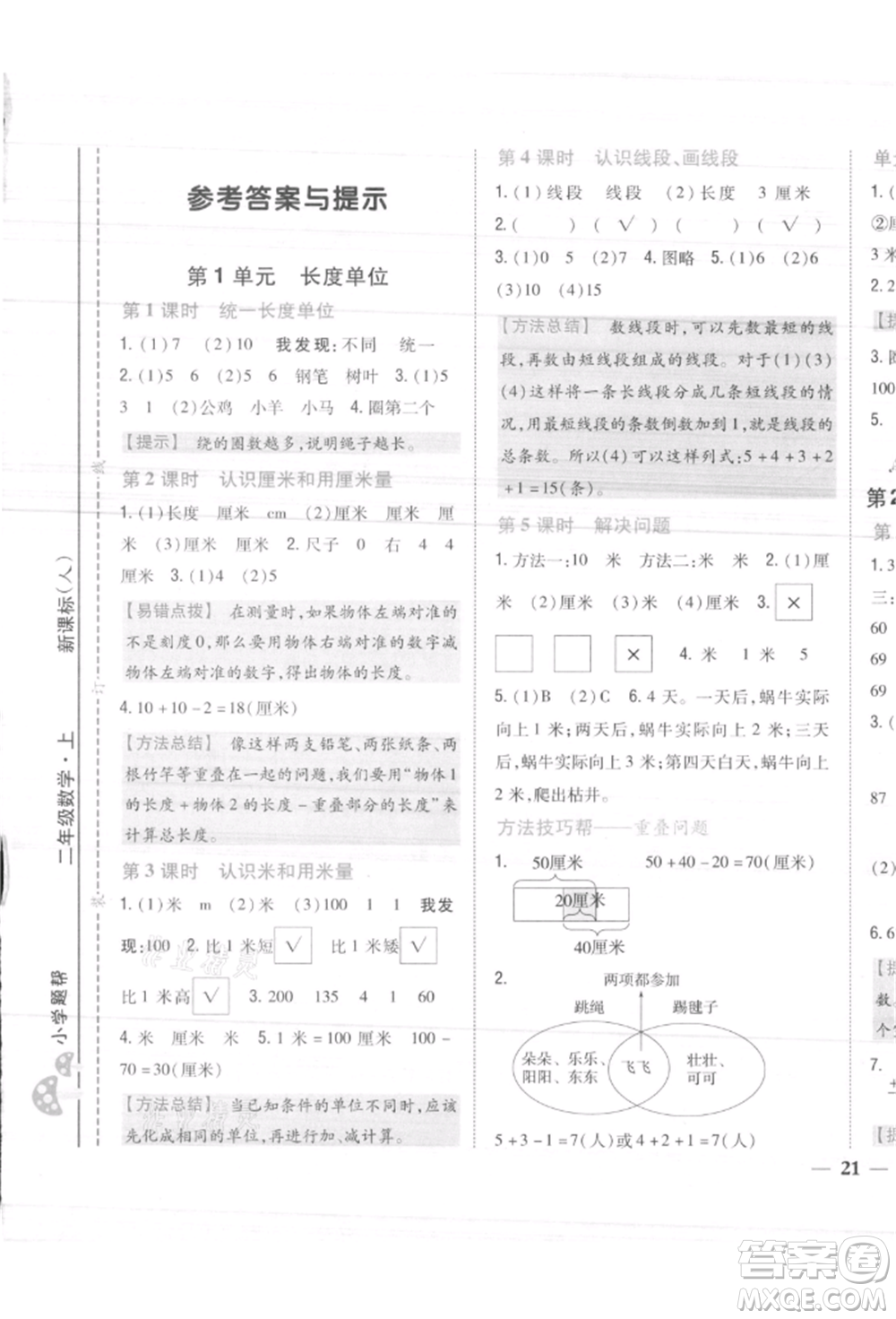 吉林人民出版社2021小學(xué)題幫二年級(jí)數(shù)學(xué)上冊人教版參考答案