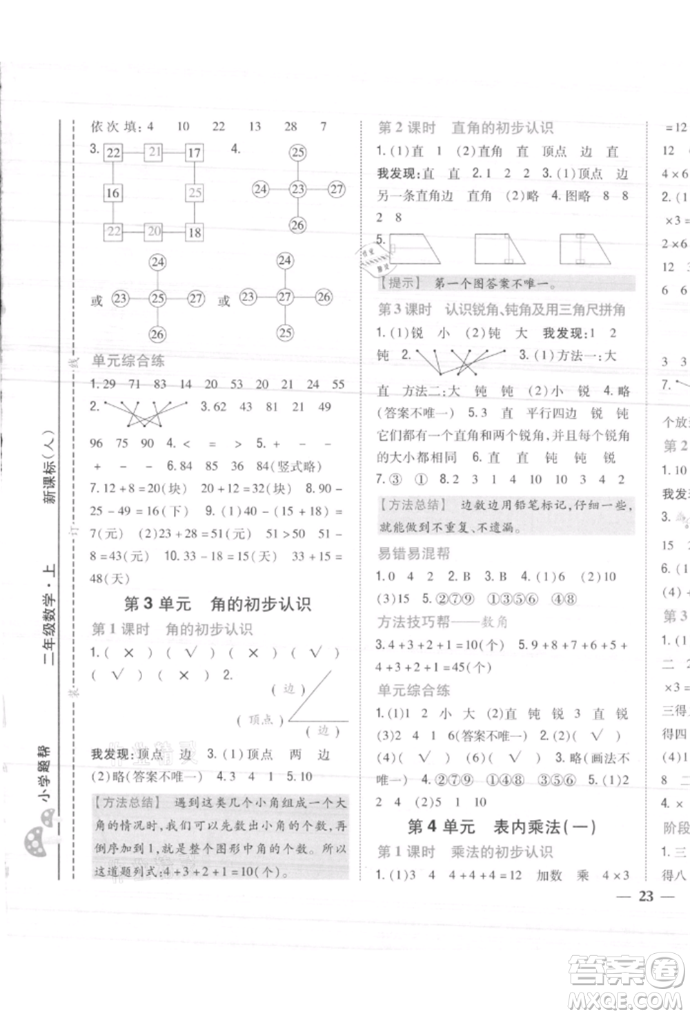 吉林人民出版社2021小學(xué)題幫二年級(jí)數(shù)學(xué)上冊人教版參考答案