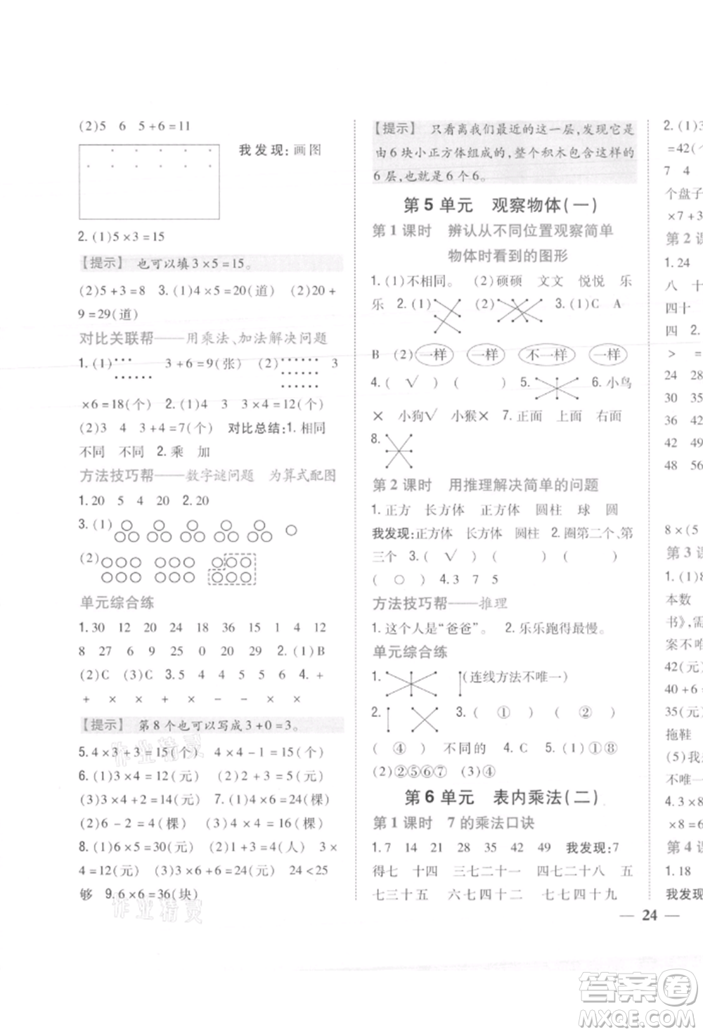 吉林人民出版社2021小學(xué)題幫二年級(jí)數(shù)學(xué)上冊人教版參考答案