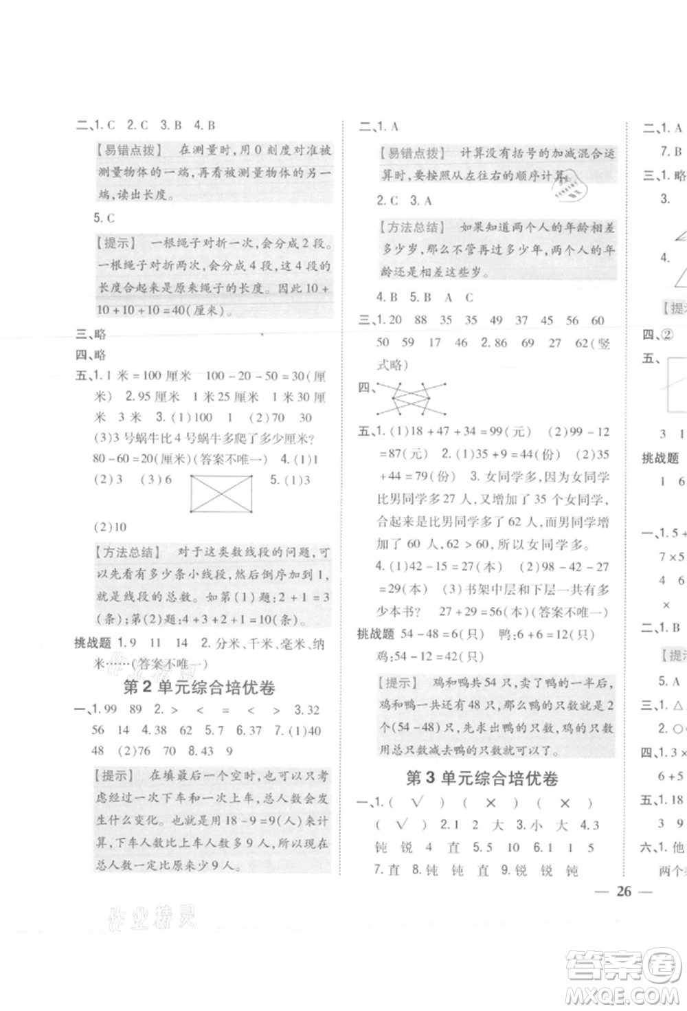吉林人民出版社2021小學(xué)題幫二年級(jí)數(shù)學(xué)上冊人教版參考答案