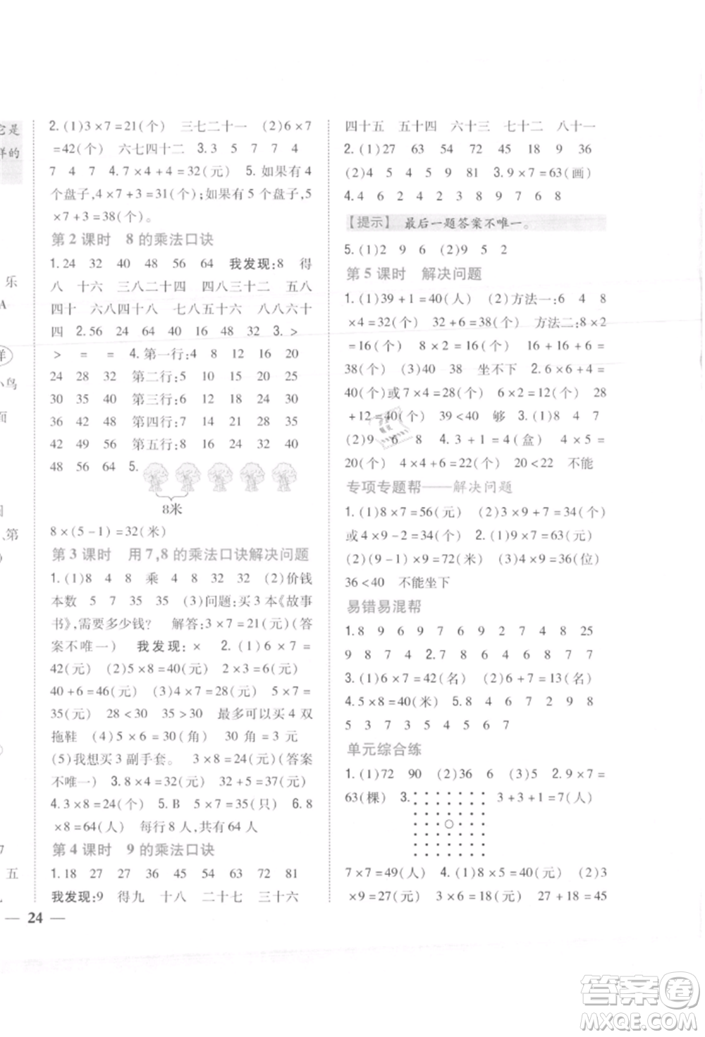 吉林人民出版社2021小學(xué)題幫二年級(jí)數(shù)學(xué)上冊人教版參考答案
