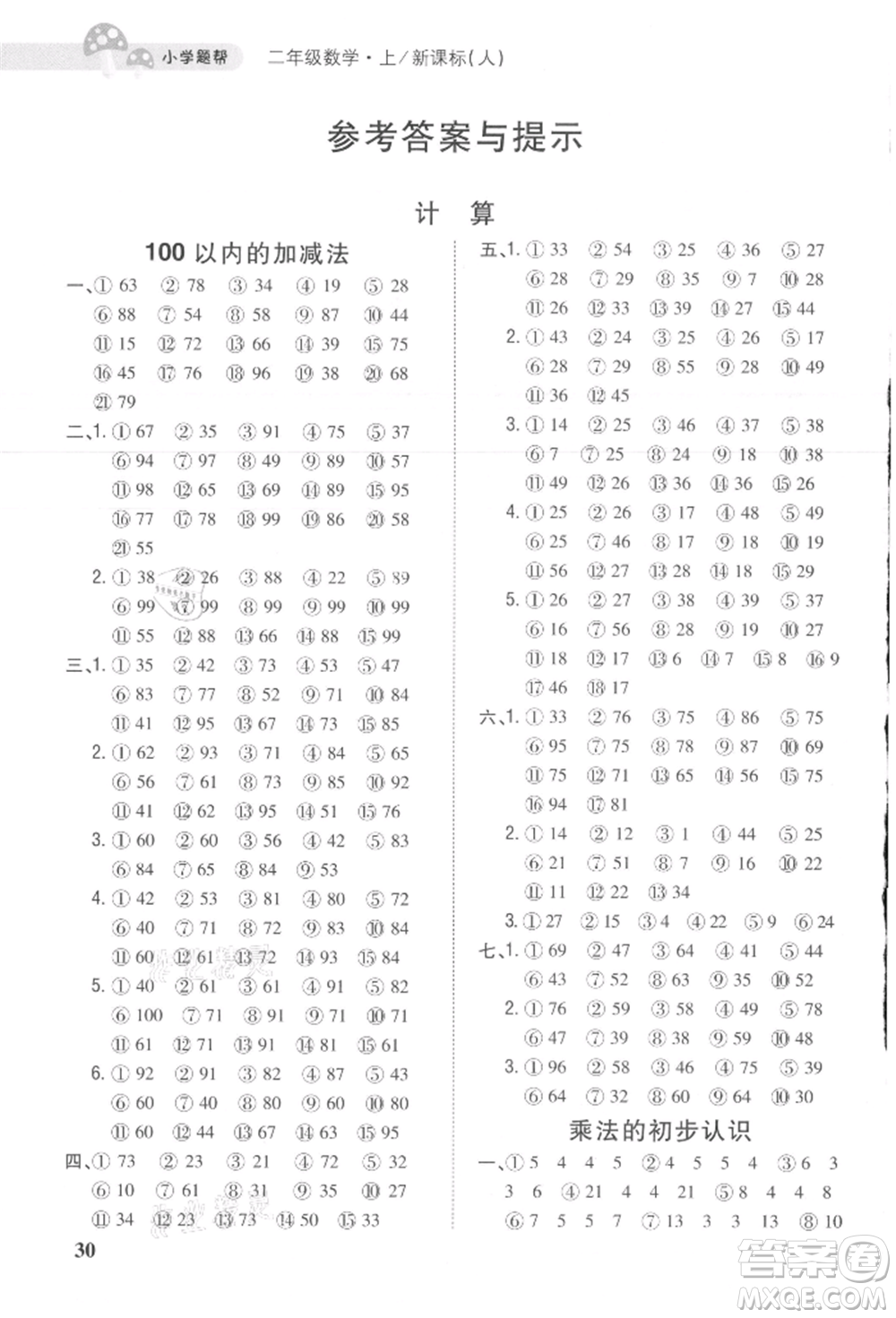 吉林人民出版社2021小學(xué)題幫二年級(jí)數(shù)學(xué)上冊人教版參考答案