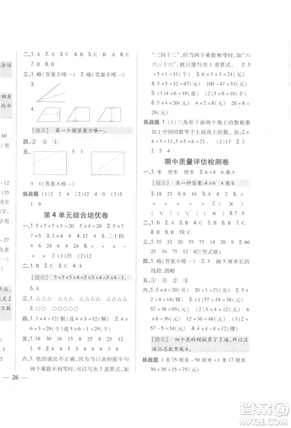 吉林人民出版社2021小學(xué)題幫二年級(jí)數(shù)學(xué)上冊人教版參考答案