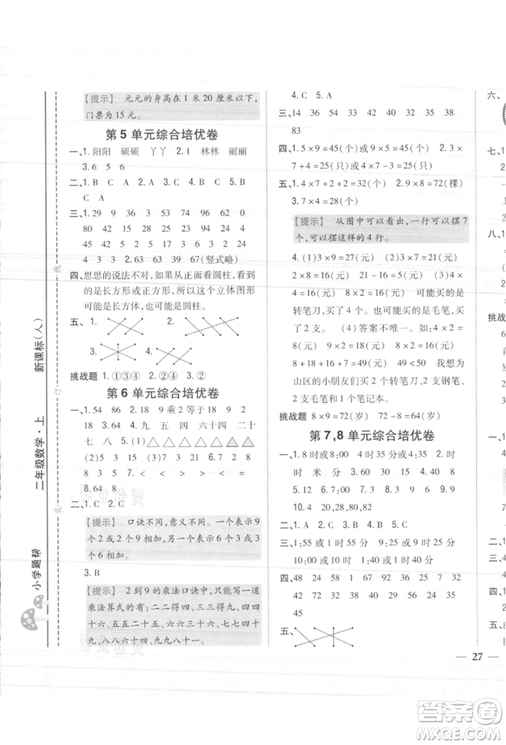 吉林人民出版社2021小學(xué)題幫二年級(jí)數(shù)學(xué)上冊人教版參考答案
