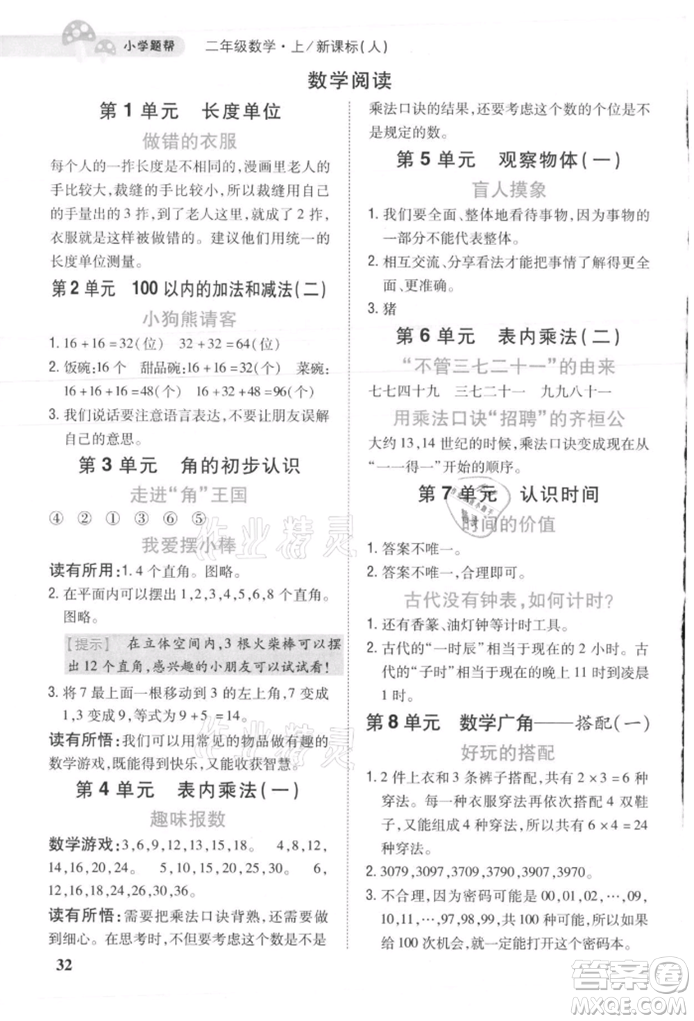 吉林人民出版社2021小學(xué)題幫二年級(jí)數(shù)學(xué)上冊人教版參考答案
