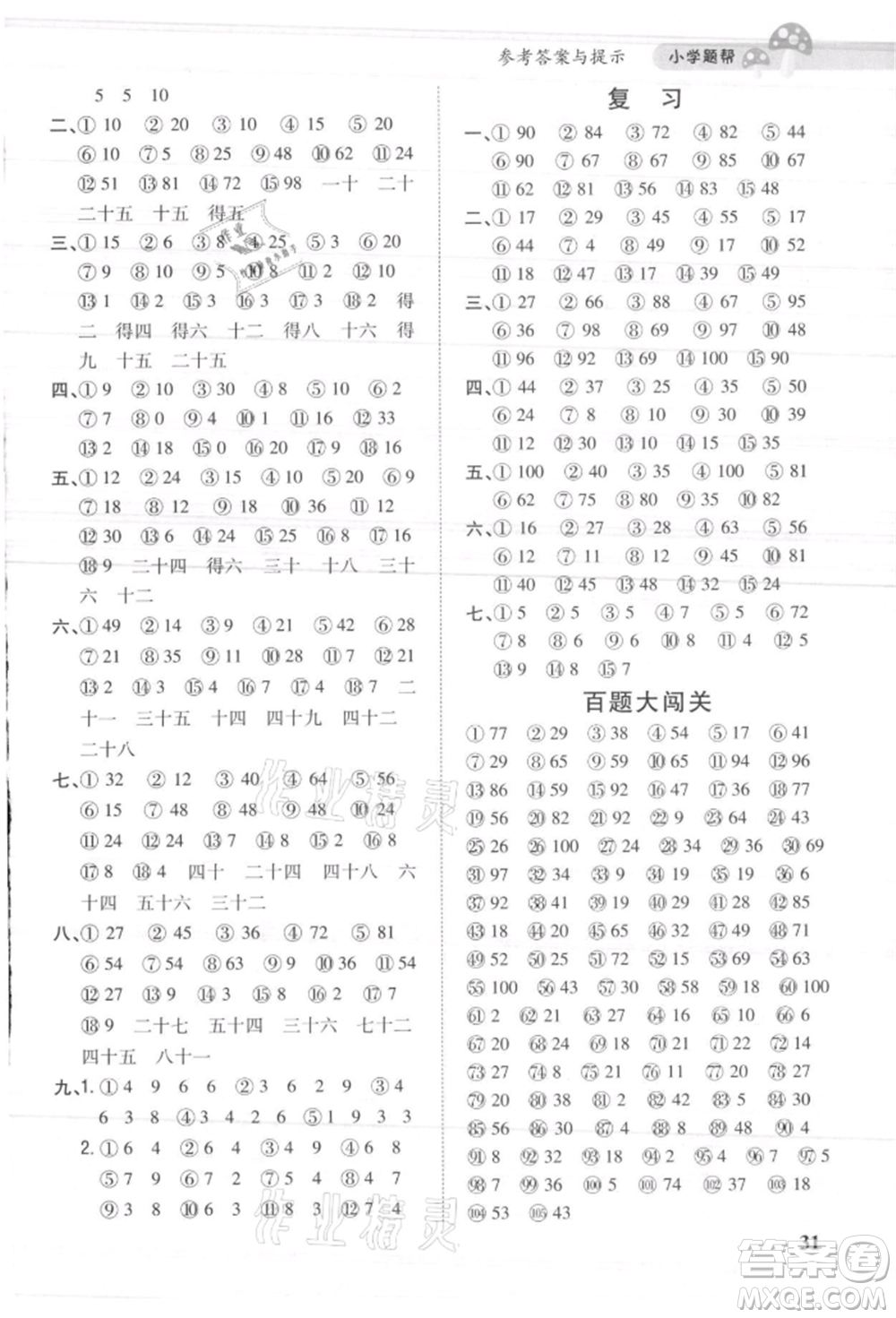 吉林人民出版社2021小學(xué)題幫二年級(jí)數(shù)學(xué)上冊人教版參考答案