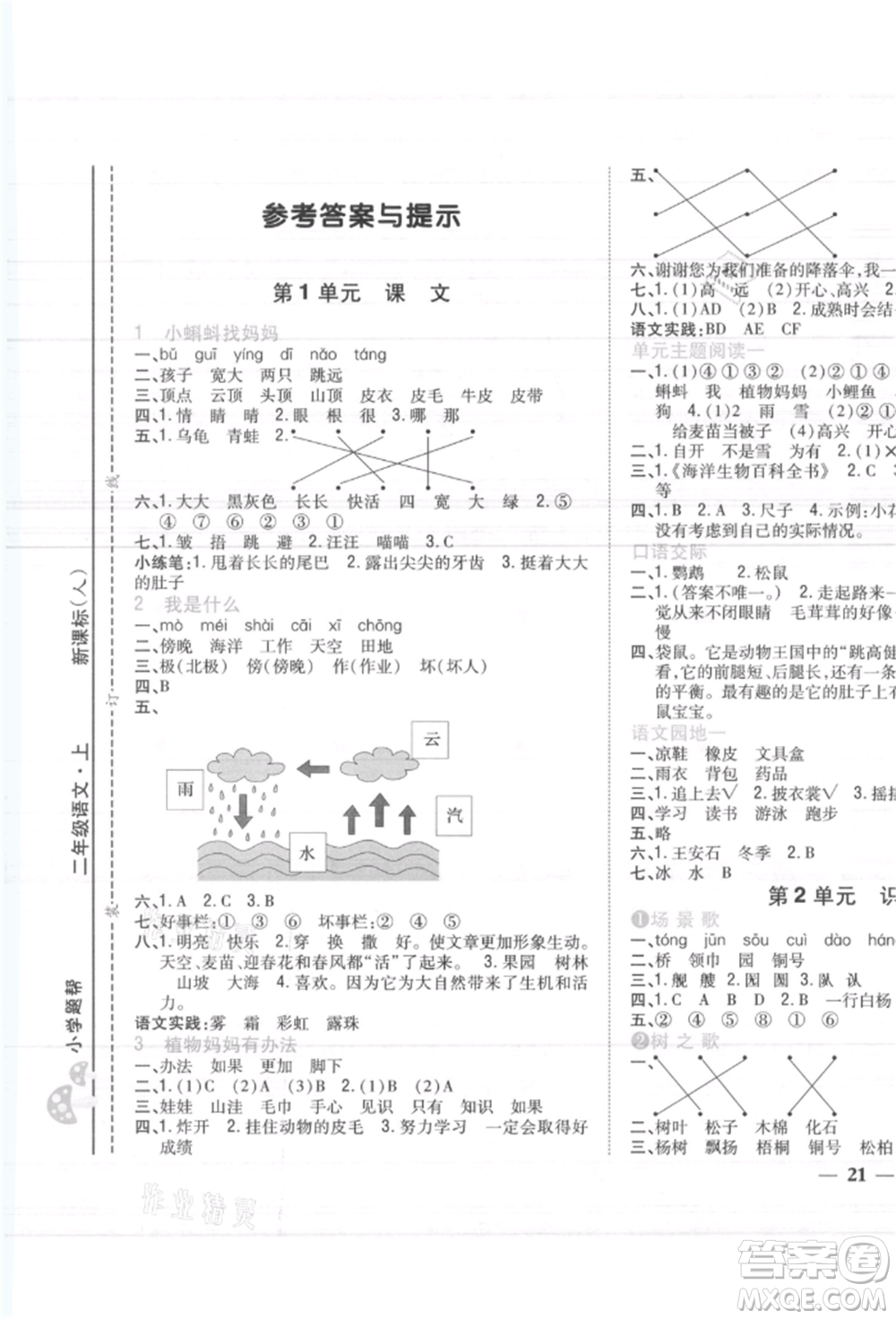 吉林人民出版社2021小學(xué)題幫二年級語文上冊人教版參考答案
