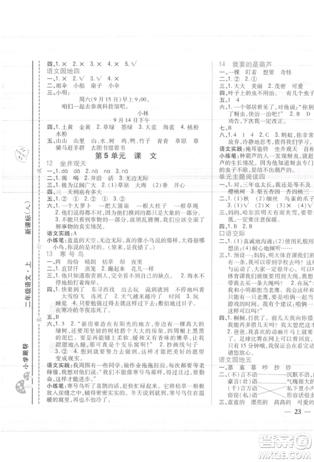 吉林人民出版社2021小學(xué)題幫二年級語文上冊人教版參考答案