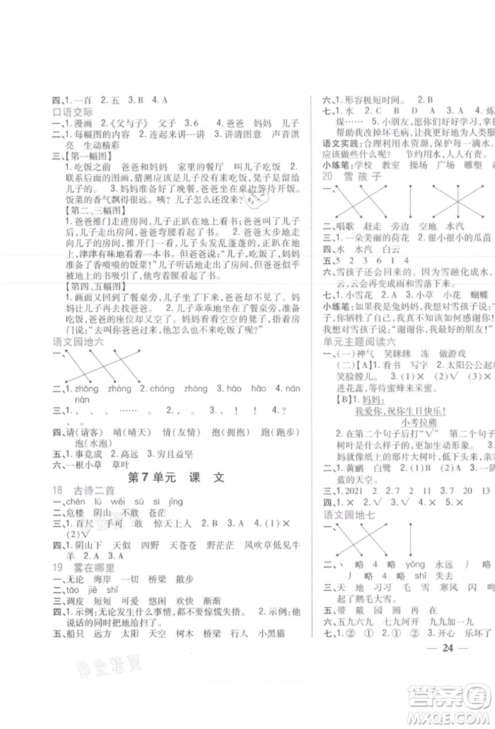 吉林人民出版社2021小學(xué)題幫二年級語文上冊人教版參考答案