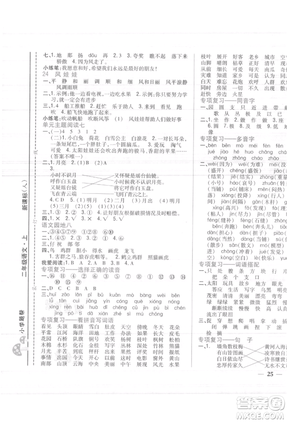 吉林人民出版社2021小學(xué)題幫二年級語文上冊人教版參考答案