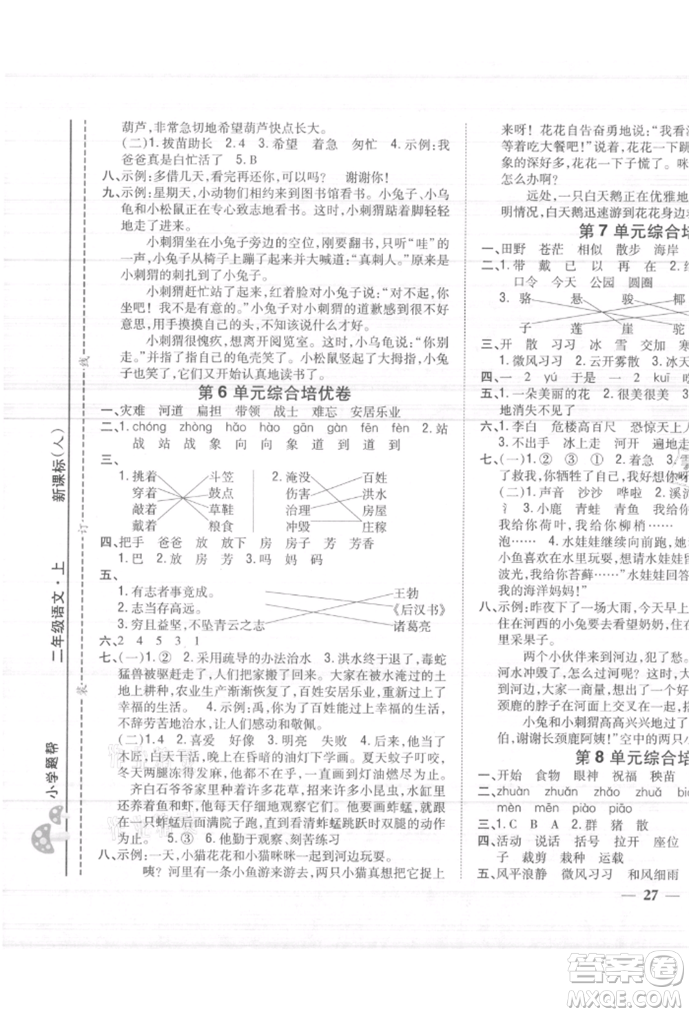 吉林人民出版社2021小學(xué)題幫二年級語文上冊人教版參考答案