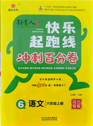 河北科學(xué)技術(shù)出版社2021快樂起跑線沖刺百分卷六年級(jí)語文上冊(cè)人教版河北專版參考答案