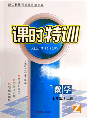 浙江人民出版社2021課時特訓七年級數(shù)學上冊Z浙教版答案