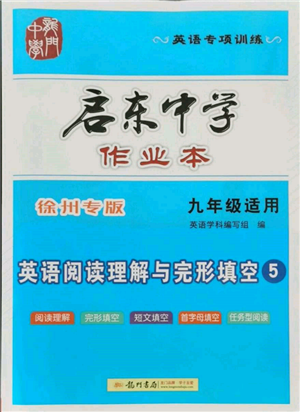 龍門書局2021啟東中學(xué)作業(yè)本九年級(jí)英語(yǔ)閱讀理解與完形填空通用版徐州專版參考答案