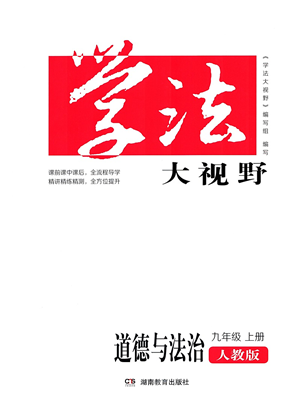 湖南教育出版社2021學(xué)法大視野九年級道德與法治上冊人教版答案