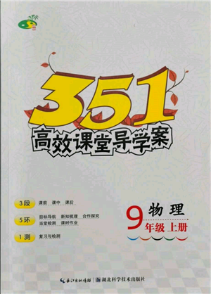 湖北科學(xué)技術(shù)出版社2021年351高效課堂導(dǎo)學(xué)案九年級物理上冊人教版參考答案