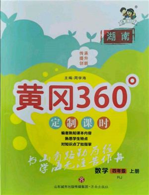 濟(jì)南出版社2021黃岡360度定制課時(shí)四年級(jí)數(shù)學(xué)上冊(cè)人教版湖南專版參考答案