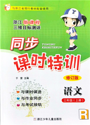 浙江少年兒童出版社2021同步課時(shí)特訓(xùn)三年級語文上冊R人教版答案