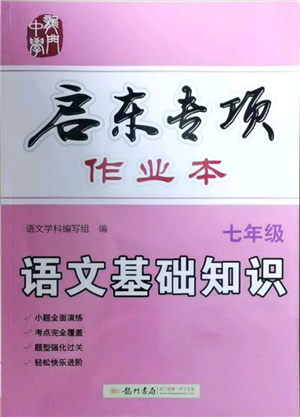 龍門書局2021啟東專項(xiàng)作業(yè)本七年級(jí)語(yǔ)文基礎(chǔ)知識(shí)通用版參考答案