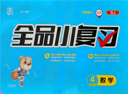 天津人民出版社2021全品小復(fù)習(xí)四年級(jí)數(shù)學(xué)上冊(cè)蘇教版江蘇專版參考答案