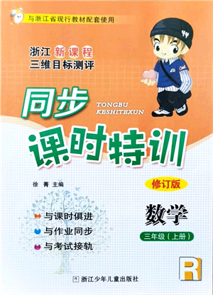 浙江少年兒童出版社2021同步課時(shí)特訓(xùn)三年級數(shù)學(xué)上冊R人教版答案