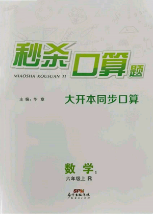 廣東經(jīng)濟出版社2021秒殺口算題六年級數(shù)學上冊人教版參考答案