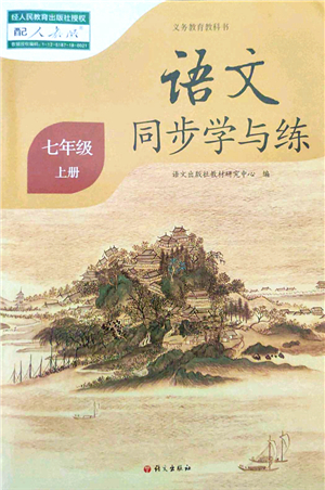 語文出版社2021語文同步學(xué)與練七年級上冊人教版答案