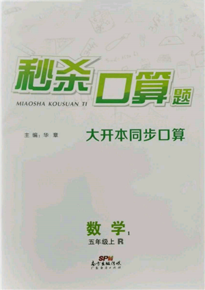 廣東經(jīng)濟(jì)出版社2021秒殺口算題五年級數(shù)學(xué)上冊人教版參考答案