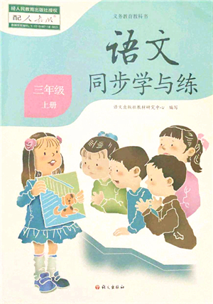 語文出版社2021語文同步學與練三年級上冊人教版答案