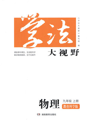湖南教育出版社2021學(xué)法大視野九年級(jí)物理上冊(cè)教育科學(xué)版答案