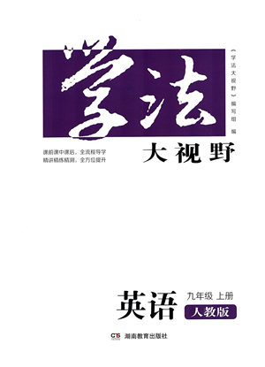 湖南教育出版社2021學(xué)法大視野九年級(jí)英語(yǔ)上冊(cè)人教版答案