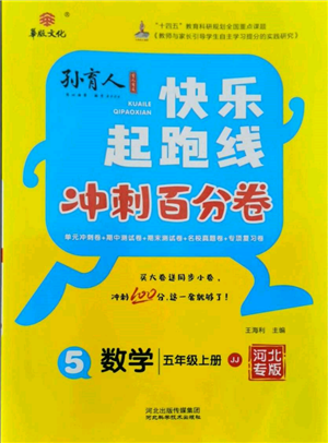 河北科學(xué)技術(shù)出版社2021快樂(lè)起跑線沖刺百分卷五年級(jí)數(shù)學(xué)上冊(cè)冀教版河北專版參考答案